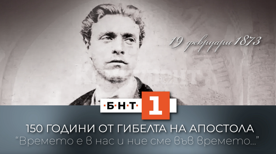 150 години от гибелта на Васил Левски – БНТ 1 със специална програма на 19 февруари